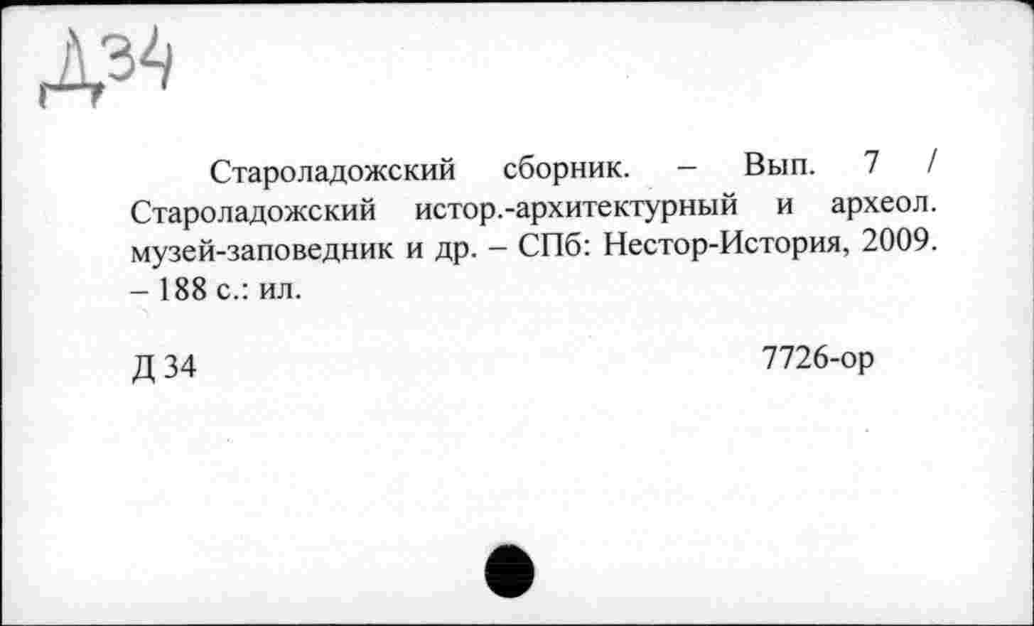 ﻿Староладожский сборник. - Вып. 7	/
Староладожский истор.-архитектурный и археол. музей-заповедник и др. - СПб: Нестор-История, 2009. - 188 с.: ил.
д 34	7726-ор